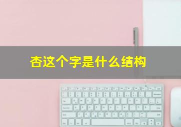 杏这个字是什么结构