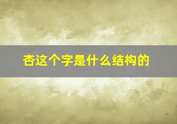 杏这个字是什么结构的