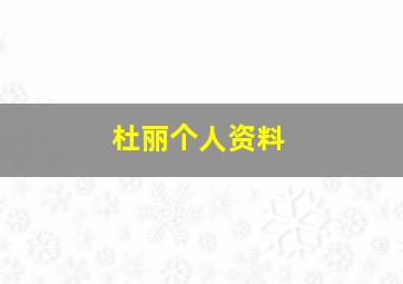 杜丽个人资料