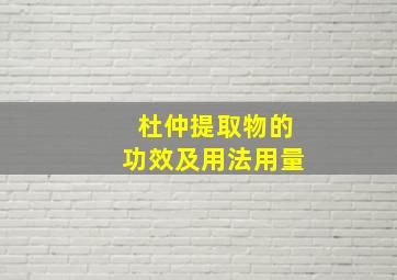 杜仲提取物的功效及用法用量