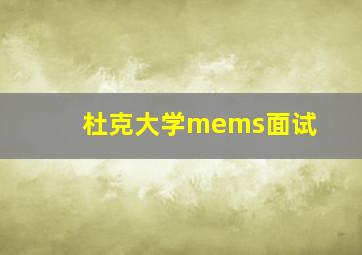 杜克大学mems面试