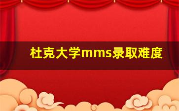 杜克大学mms录取难度