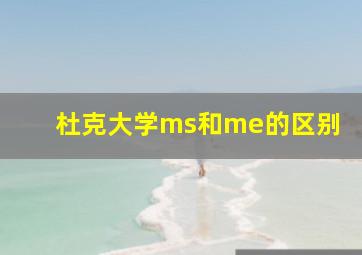 杜克大学ms和me的区别