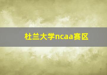 杜兰大学ncaa赛区