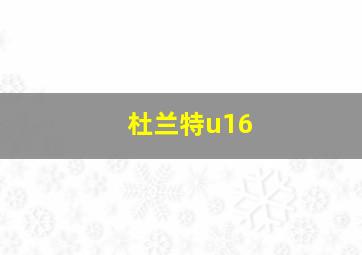 杜兰特u16