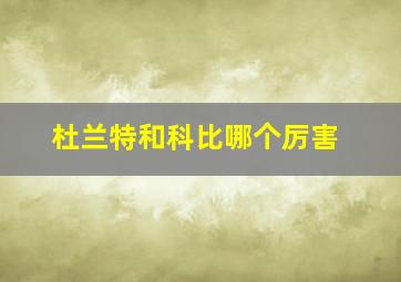 杜兰特和科比哪个厉害