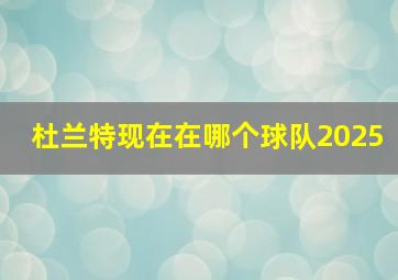 杜兰特现在在哪个球队2025