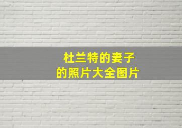 杜兰特的妻子的照片大全图片