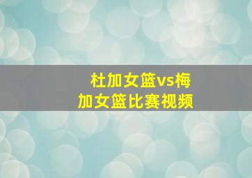 杜加女篮vs梅加女篮比赛视频