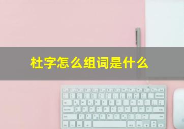 杜字怎么组词是什么