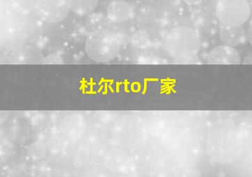 杜尔rto厂家