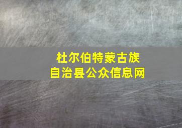 杜尔伯特蒙古族自治县公众信息网