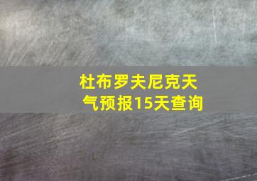 杜布罗夫尼克天气预报15天查询