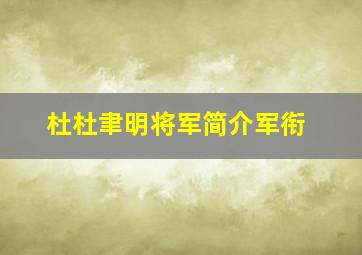 杜杜聿明将军简介军衔