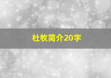 杜牧简介20字