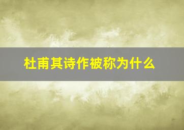 杜甫其诗作被称为什么