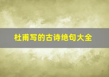 杜甫写的古诗绝句大全