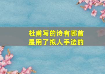 杜甫写的诗有哪首是用了拟人手法的