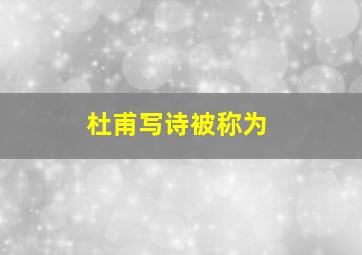 杜甫写诗被称为