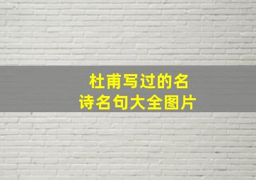 杜甫写过的名诗名句大全图片