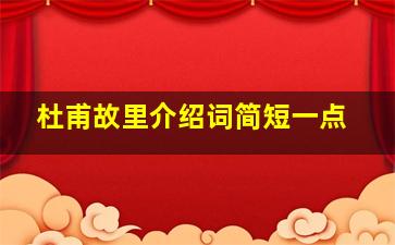 杜甫故里介绍词简短一点