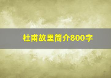 杜甫故里简介800字