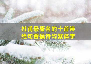 杜甫最著名的十首诗绝句曹操诗沟繁体字