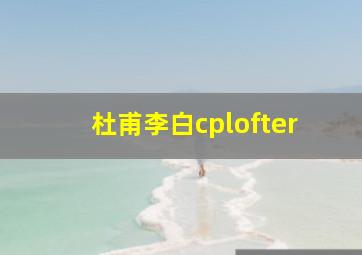 杜甫李白cplofter