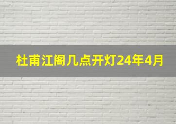 杜甫江阁几点开灯24年4月