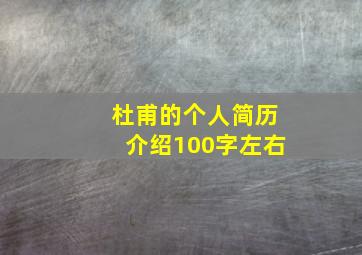 杜甫的个人简历介绍100字左右