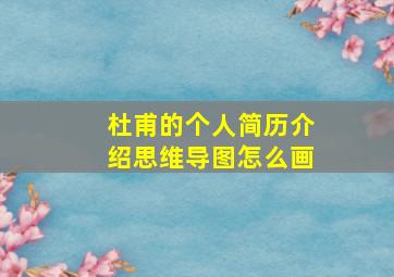 杜甫的个人简历介绍思维导图怎么画