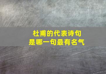 杜甫的代表诗句是哪一句最有名气