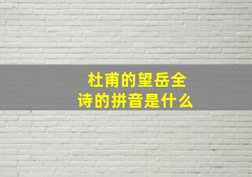 杜甫的望岳全诗的拼音是什么