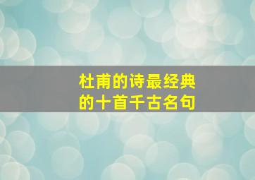 杜甫的诗最经典的十首千古名句