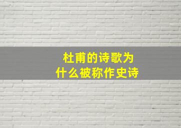 杜甫的诗歌为什么被称作史诗