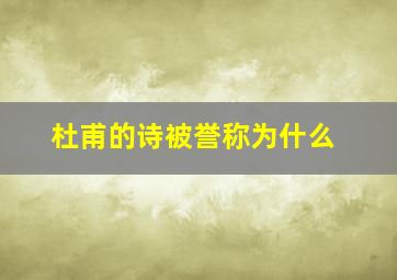 杜甫的诗被誉称为什么