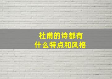 杜甫的诗都有什么特点和风格