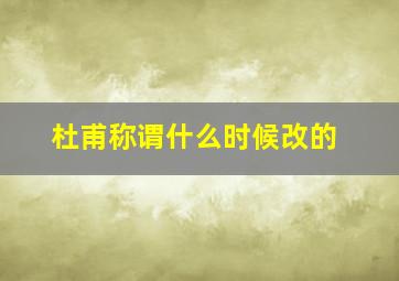 杜甫称谓什么时候改的