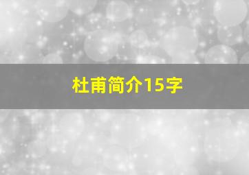 杜甫简介15字