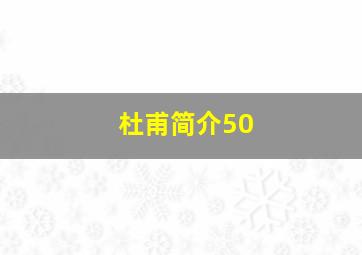 杜甫简介50