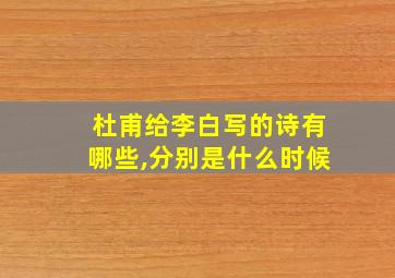 杜甫给李白写的诗有哪些,分别是什么时候