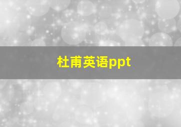 杜甫英语ppt