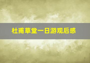 杜甫草堂一日游观后感