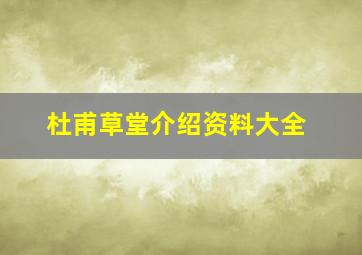 杜甫草堂介绍资料大全