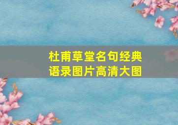 杜甫草堂名句经典语录图片高清大图