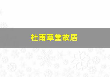 杜甫草堂故居