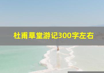 杜甫草堂游记300字左右