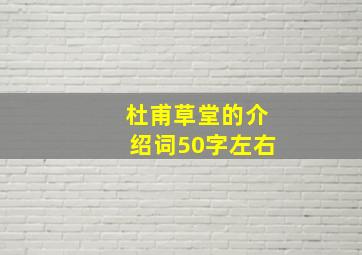 杜甫草堂的介绍词50字左右