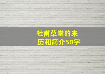 杜甫草堂的来历和简介50字