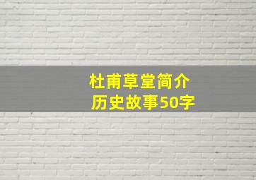 杜甫草堂简介历史故事50字